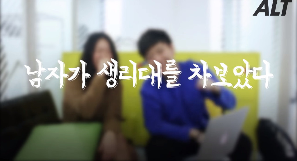 남자가 생리대를 차보았다 | 인스티즈