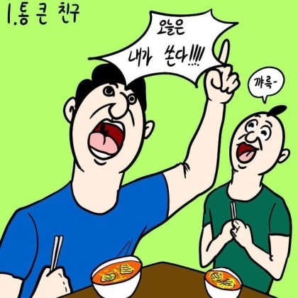 인생 살면서 주변에 꼭 둬야 하는 친구.jpg | 인스티즈