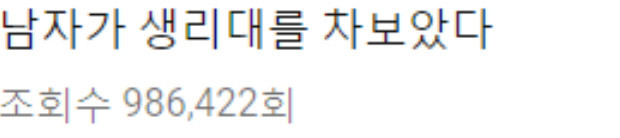 남자가 생리대를 차보았다 | 인스티즈