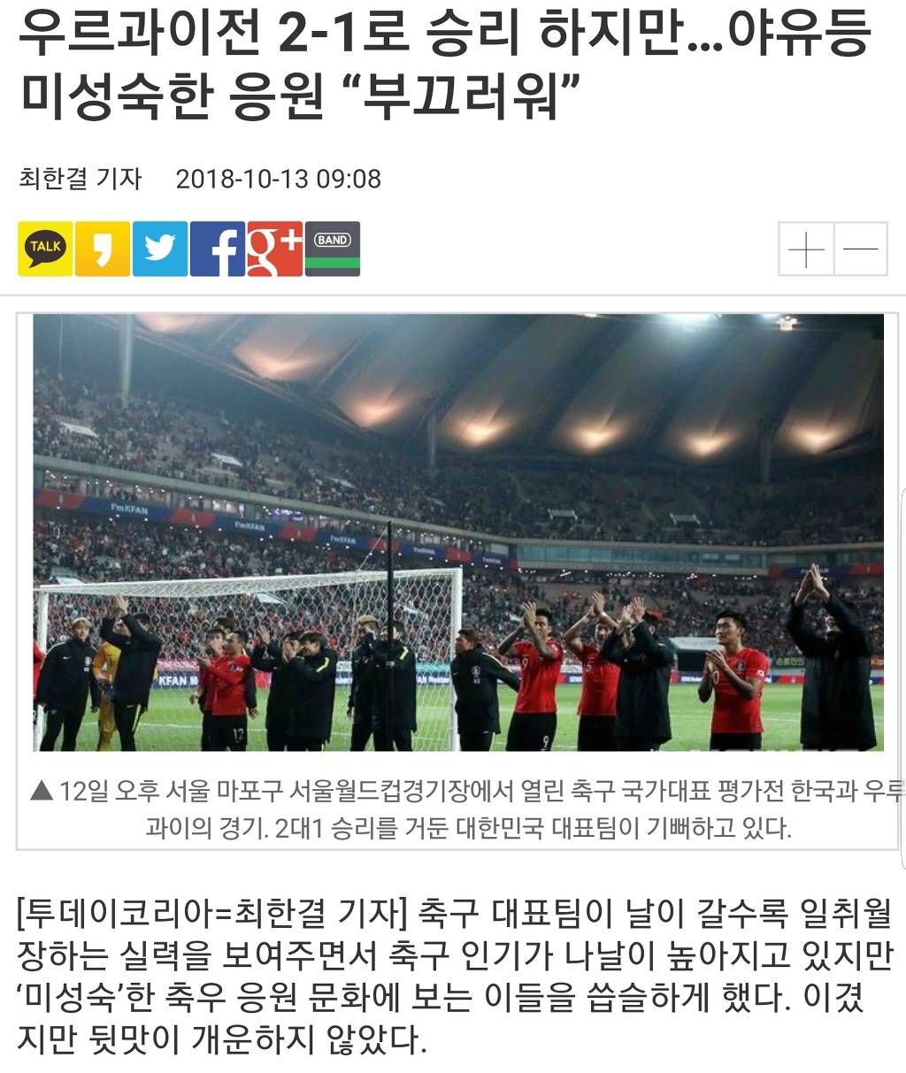우르과이전 2-1로 승리 하지만…야유등 미성숙한 응원"부끄러워” | 인스티즈