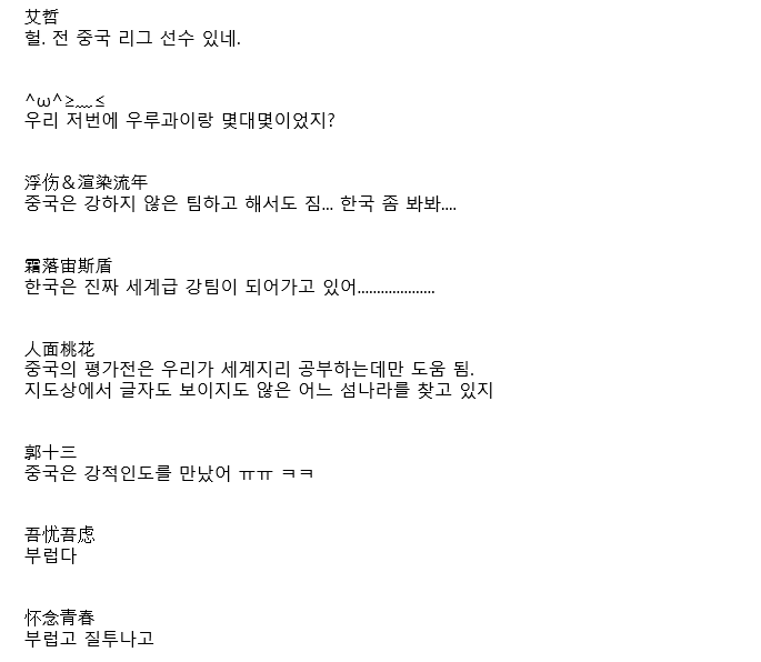 한국, 우루과이 상대 2-1승 중국반응 | 인스티즈