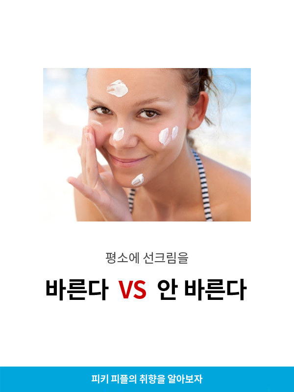 평소에 선크림 바른다vs안 바른다 | 인스티즈