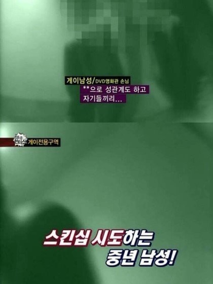 게이 전용구역..위기의 제작진 jpg | 인스티즈