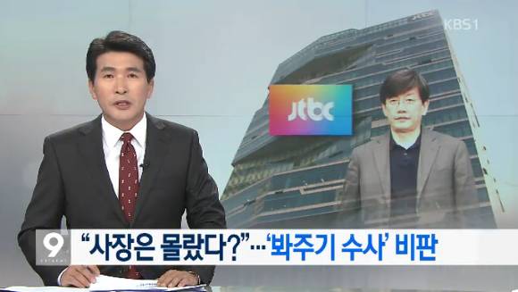 "지방선거 출구조사 결과유출"JTBC 손석희 사장 무혐의...이에 대한 지상파3사 보도태도! | 인스티즈