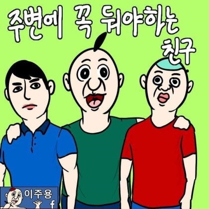 인생 살면서 주변에 꼭 둬야 하는 친구.jpg | 인스티즈