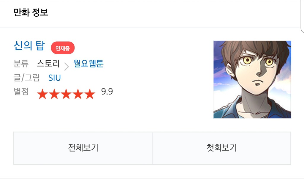 유일하게 전편 구매하고있는 웹툰.jpg | 인스티즈