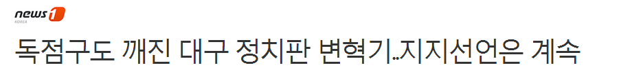 독점 구도 깨진 대구 정치판 변혁기..지지 선언은 계속 | 인스티즈