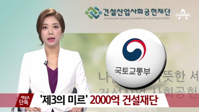 제3의 미르재단 2천억 건설재단 | 인스티즈