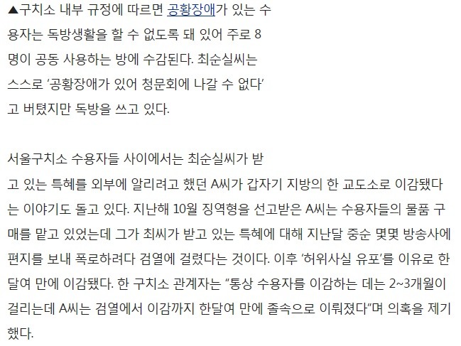 “최순실 구치소 특혜 폭로하려다 이감”…구치소 “사실무근” | 인스티즈