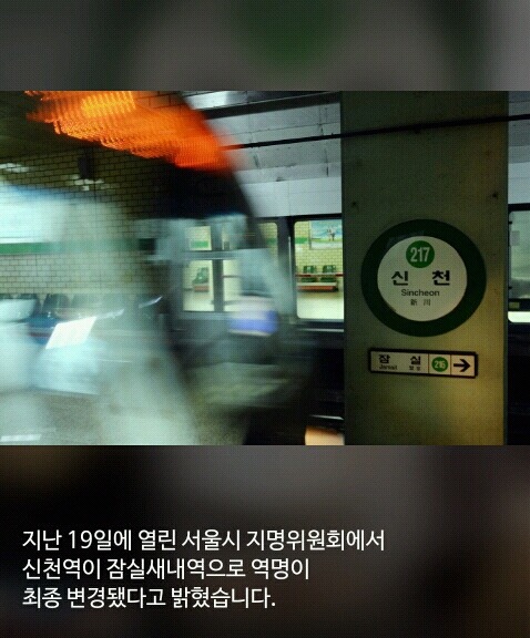 신촌역이랑 헷갈려서 이름을 바꾸는 신천역 | 인스티즈