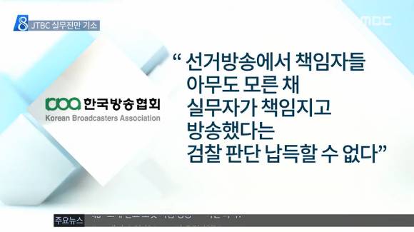 "지방선거 출구조사 결과유출"JTBC 손석희 사장 무혐의...이에 대한 지상파3사 보도태도! | 인스티즈