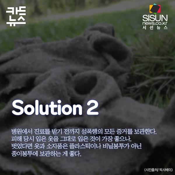 성범죄 피해를 받았을 때 대처하는 현명한 방법 | 인스티즈