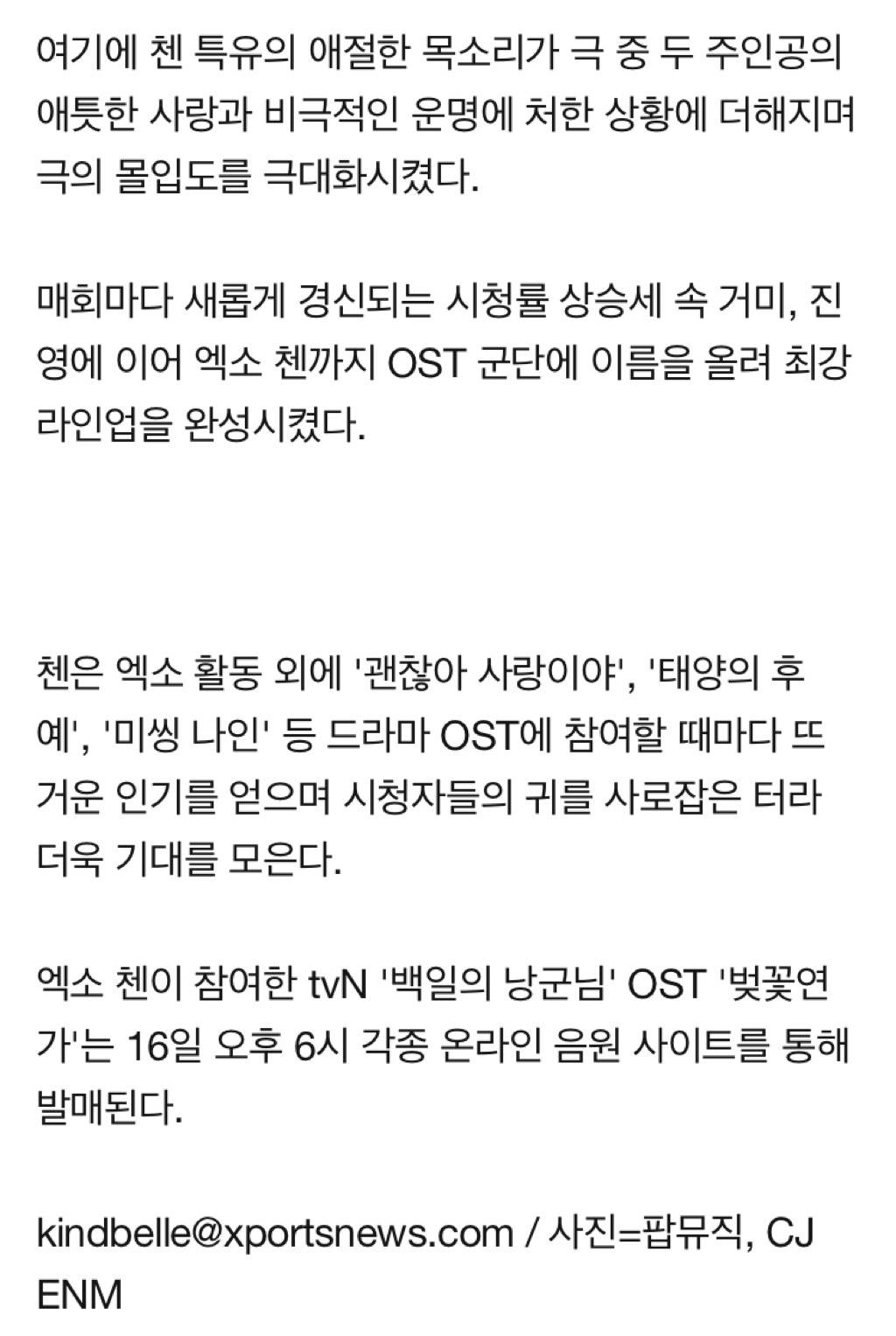 "도경수♥남지현 키스신 속 그 목소리"엑소 첸, '백일의 낭군님' OST 발매 | 인스티즈
