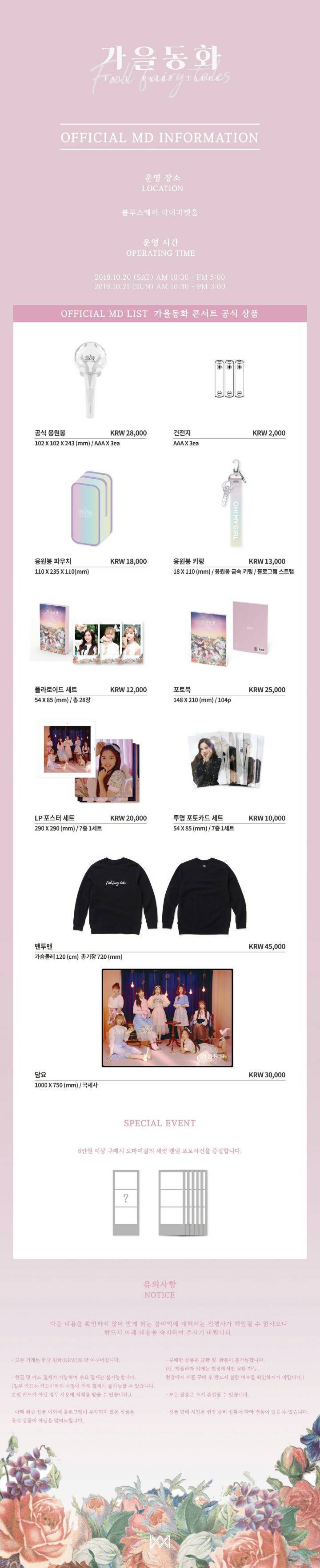 오마이걸 2018 가을동화 공식 굿즈 | 인스티즈