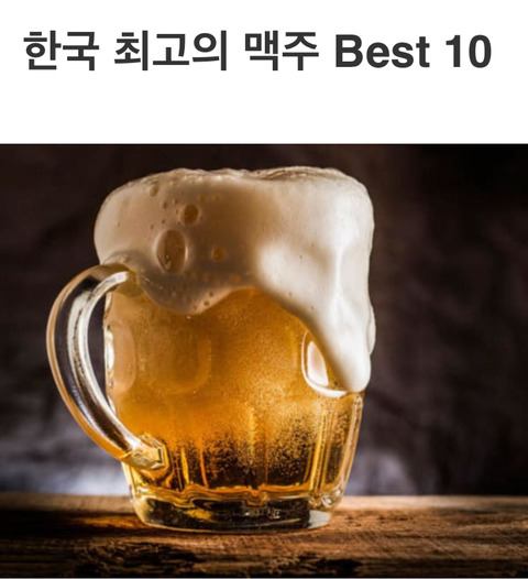 한국 최고의 맥주 best10 | 인스티즈