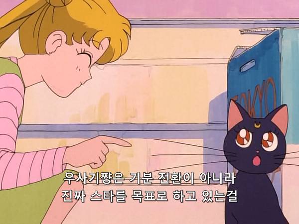 미소녀 전사 세일러문 (美少女戦士セーラームーン) 07 | 인스티즈