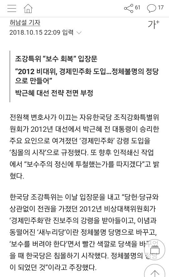 한국당 조강특위"당색을 빨간 색깔로 바꾸었을때부터 침몰하기 시작" | 인스티즈