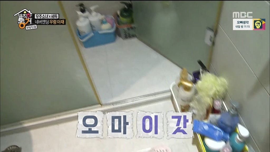 [발칙한동거] 우주소녀 숙소 아재천사 오세득 | 인스티즈