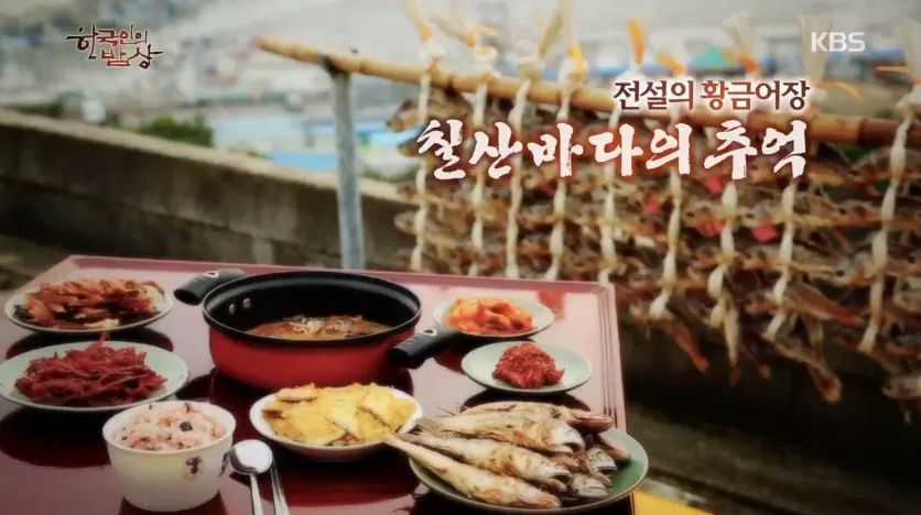 한국인의 밥상 - 칠산바다의 추억 - 인스티즈(instiz, 音思提资) 인티포털 [인티포털] 한국인의 밥상 - 칠산바다의 추억