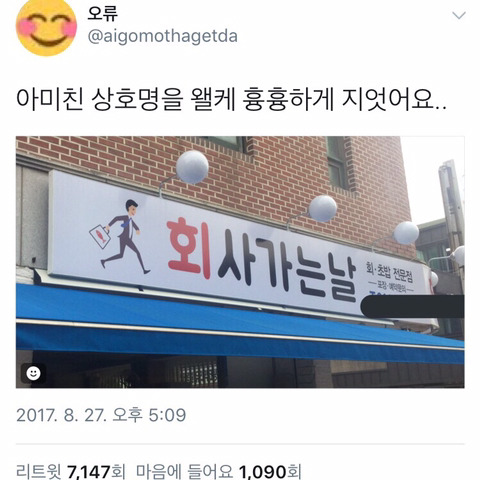 흉흉한 가게이름.jpg | 인스티즈
