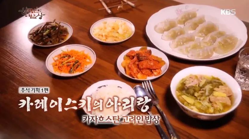 한국인의 밥상 - 카자흐스탄 고려인 밥상 | 인스티즈
