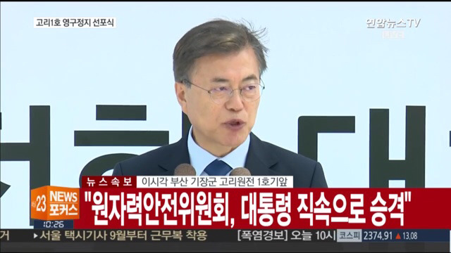 고리 1호기 원전 영구정지 선포식 | 인스티즈