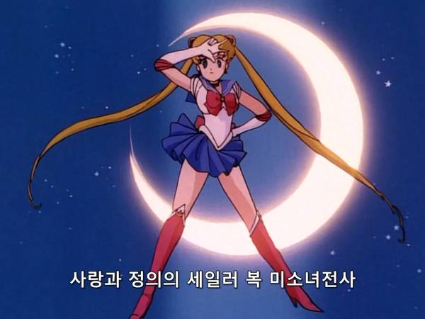 미소녀 전사 세일러문 (美少女戦士セーラームーン) 03 | 인스티즈