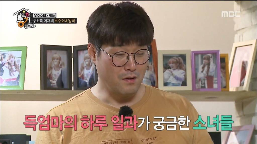 [발칙한동거] 우주소녀 숙소 아재천사 오세득 | 인스티즈