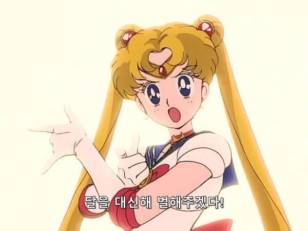 미소녀 전사 세일러문 (美少女戦士セーラームーン) 07 | 인스티즈