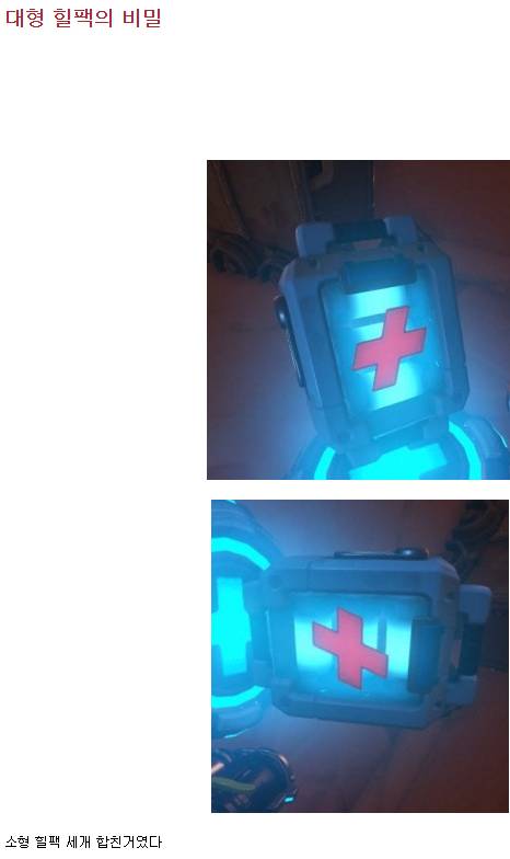[오버워치] 대형 힐팩의 비밀 | 인스티즈