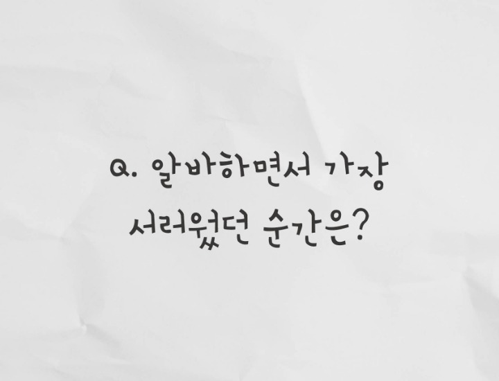 본인기준 알바하면서 가장 서러웠던 순간은? | 인스티즈