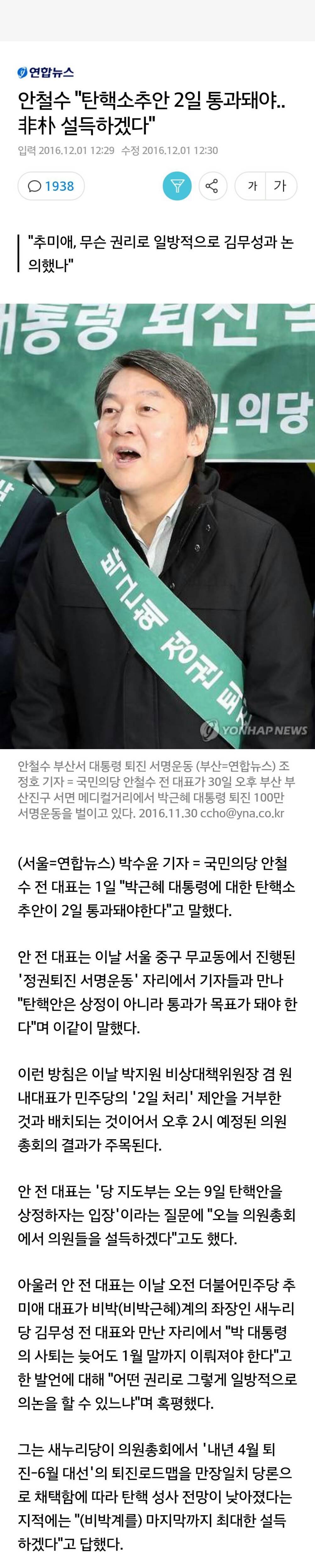 안철수 "탄핵소추안 2일 통과돼야..非朴 설득하겠다" | 인스티즈