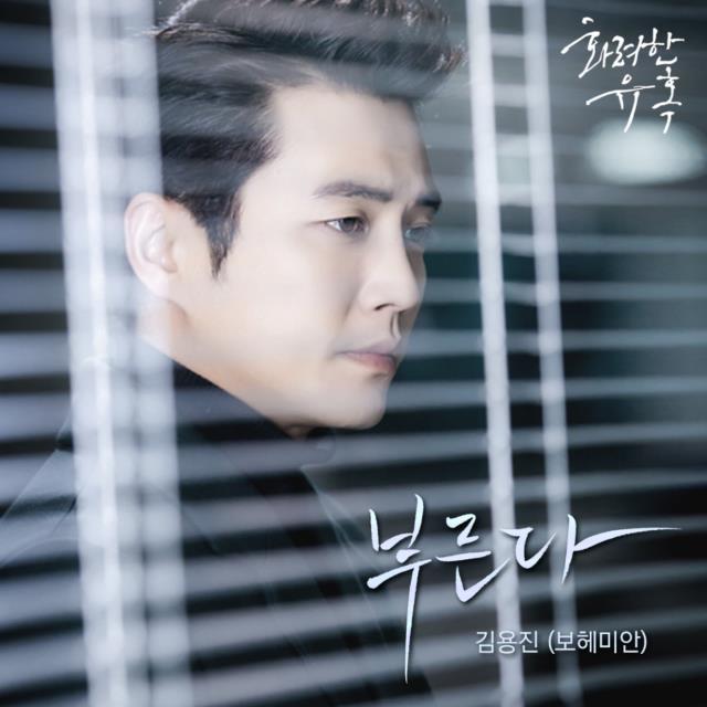 [미리듣기] 김용진 [보헤미안] - 화려한 유혹 (MBC 월화드라마) OST - Part.11 | 인스티즈