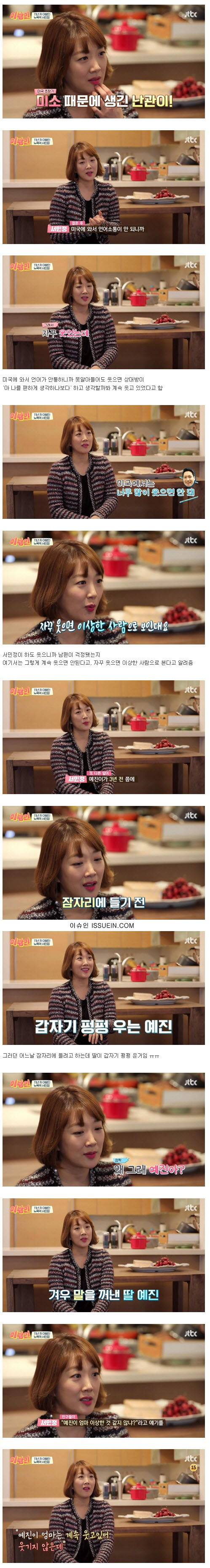 웃는 얼굴 때문에 미국에서 고생했다는 서민정 | 인스티즈