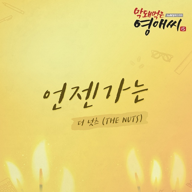 [미리듣기] 더 넛츠(The Nuts) - 막돼먹은 영애씨 시즌 15 (tvN 드라마) OST - Part.7 | 인스티즈