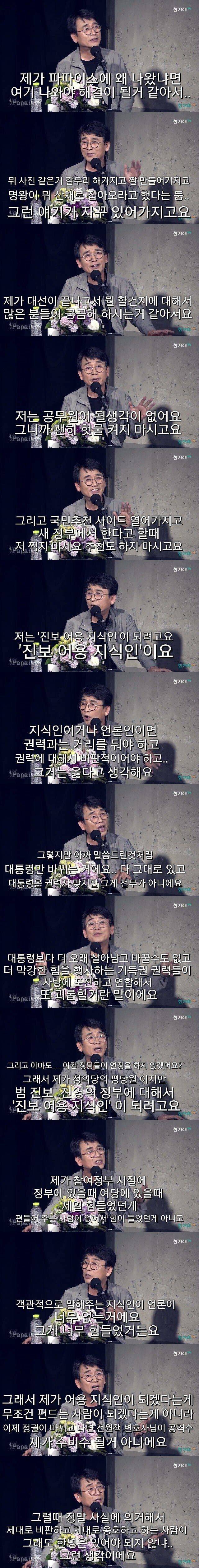 유시민 파파이스 발언 중 | 인스티즈