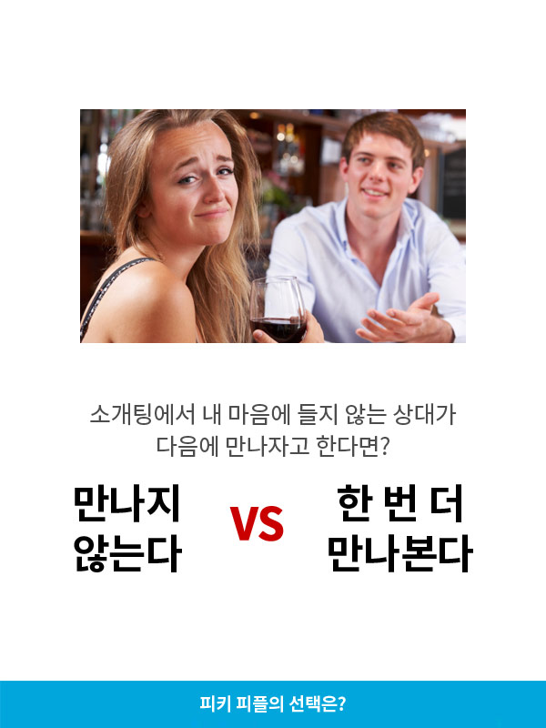만나지 않는다v한 번 더 만나본다 | 인스티즈