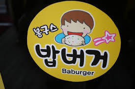 이삭토스트 vs 봉구스밥버거...jpg | 인스티즈