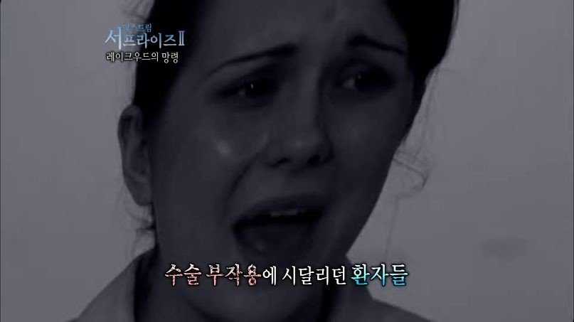 [서프라이즈] 잘못된 수술 레이크우드의 망령 2부.jpg | 인스티즈