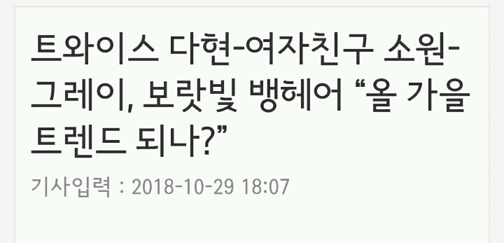 트와이스 다현-여자친구 소원-그레이, 보랏빛 뱅헤어"올 가을 트렌드 되나?” | 인스티즈