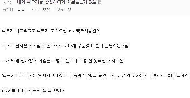 맥크리가 하향 될수밖에 없었던 이유 | 인스티즈