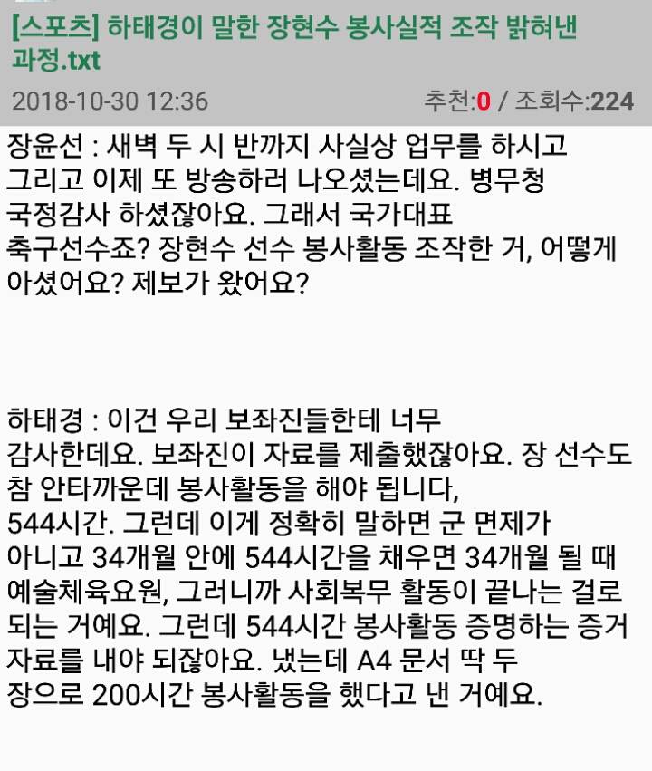 하태경 의원이 말한 장현수 선수 봉사실적 조작 밝혀낸 과정 | 인스티즈