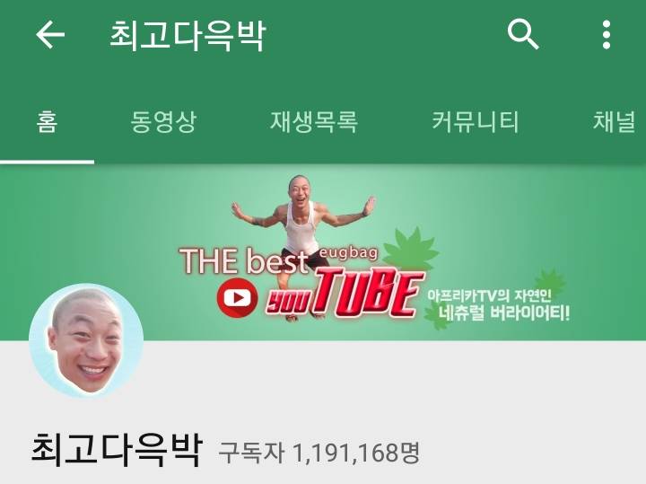 아프리카 주요 BJ들 유투브 구독자 수 JPG | 인스티즈