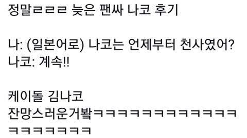 아이즈원) 첫 팬싸 사쿠라, 채연, 나코 후기 | 인스티즈