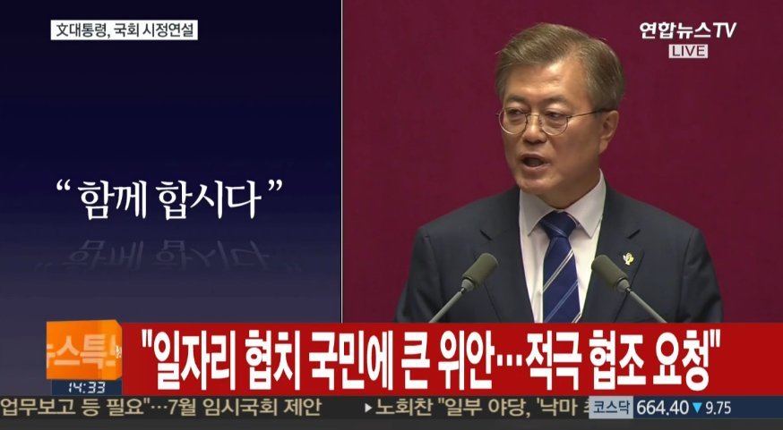 문재인 대통령 국회연설 주요내용 | 인스티즈