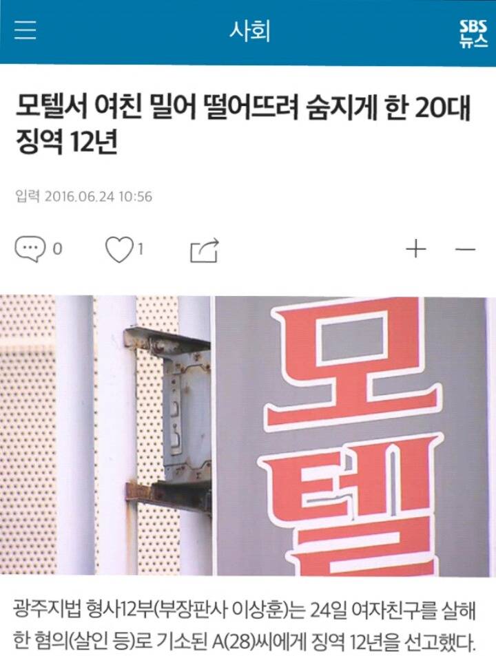 모텔서 여친 밀어 떨어뜨려 숨지게 한 20대 징역 12년 | 인스티즈