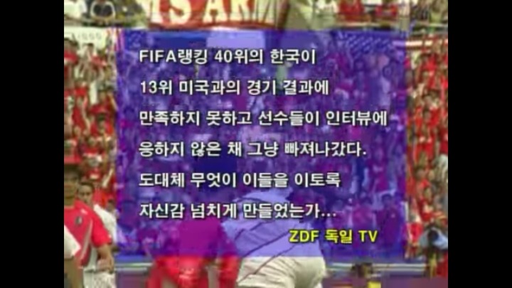 2002년 미국전 이후 독일 기자가 남긴말 | 인스티즈