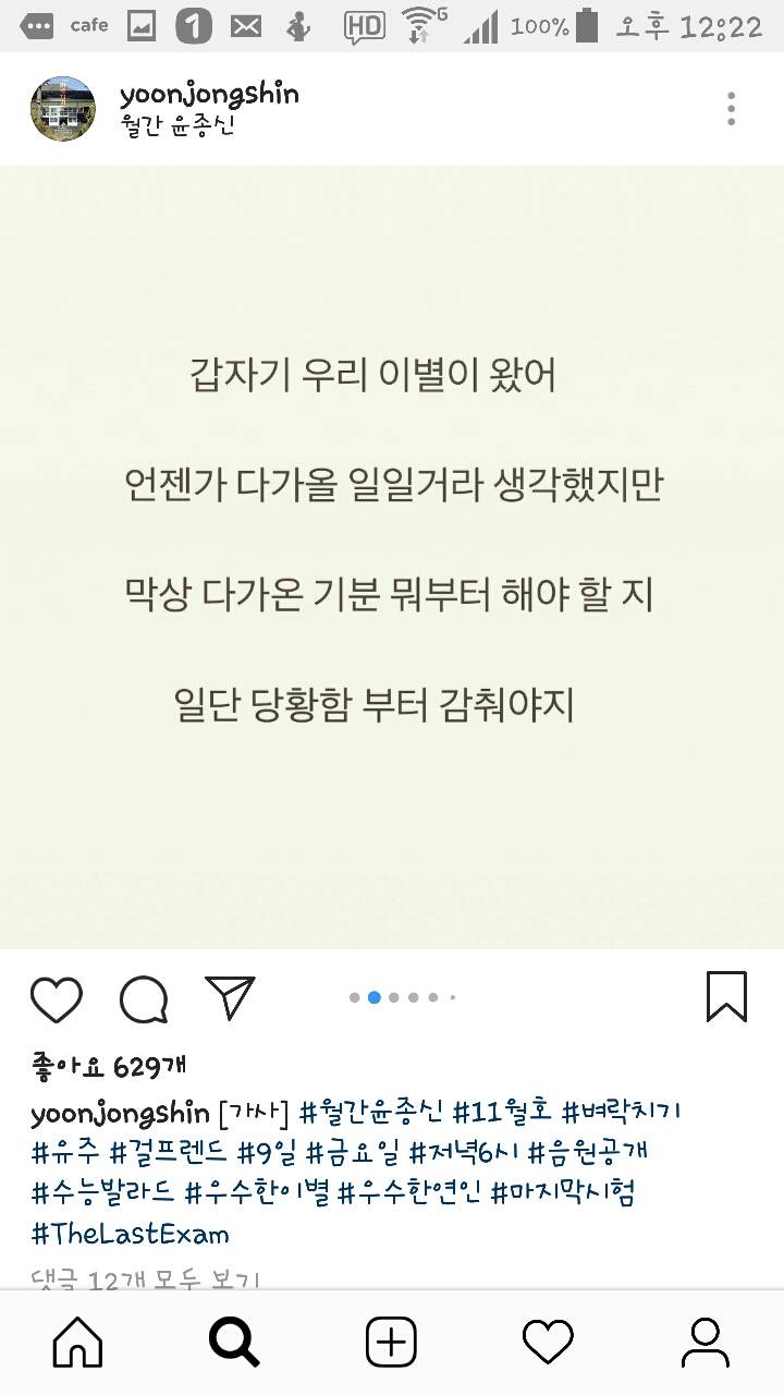 181105 윤종신 인스타그램 벼락치기 가사공개! | 인스티즈