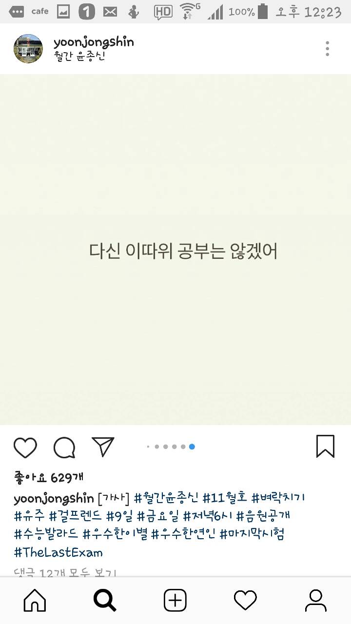 181105 윤종신 인스타그램 벼락치기 가사공개! | 인스티즈