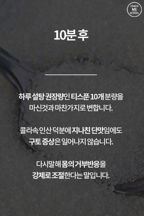 콜라를 마신 후 몸의 변화 | 인스티즈